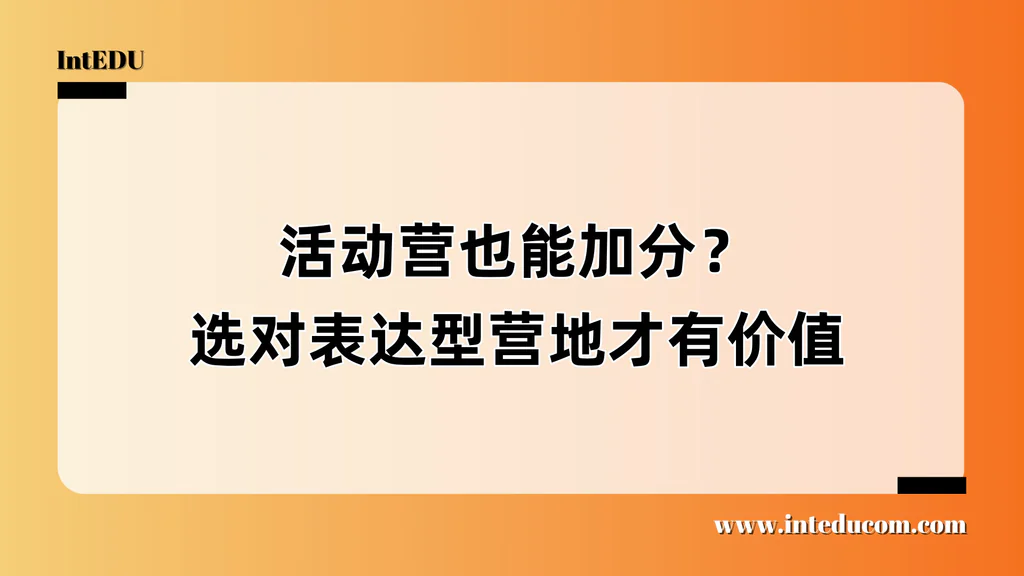  活动营也能“出成果”？这些表达型项目，才是真正能写进申请的“软实力资产”