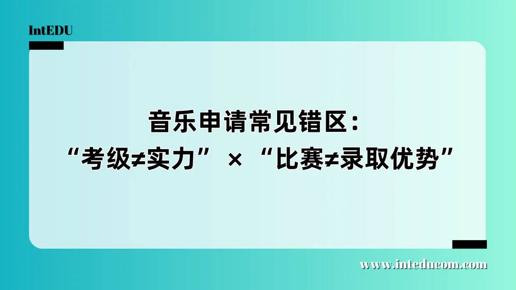 申请音乐专业的两大误区：突破“考级”和“奖项”的迷思