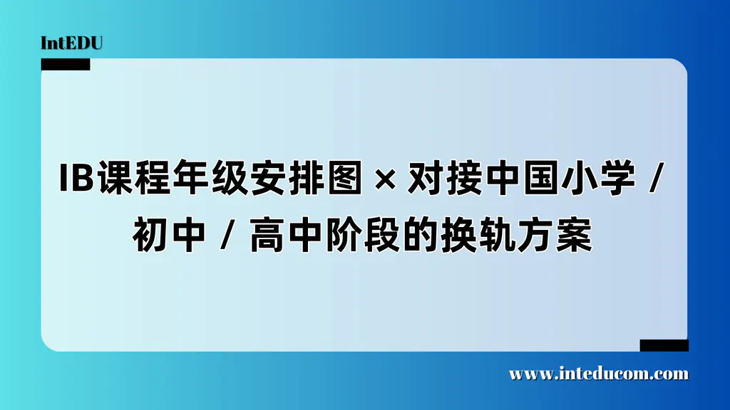  IB课程年级安排图 × 对接中国小学 / 初中 / 高中阶段的换轨方案