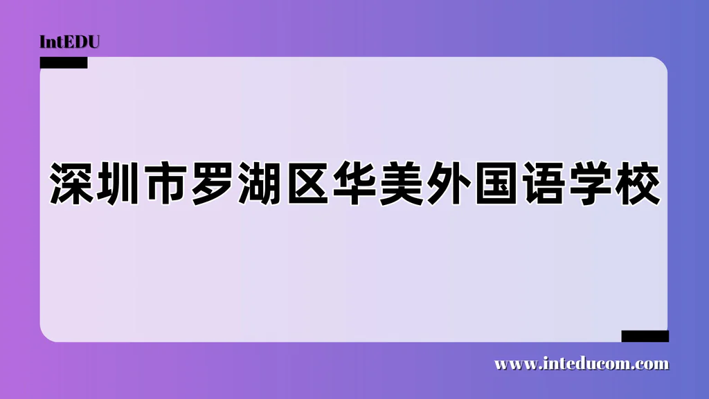 深圳市罗湖区华美外国语学校