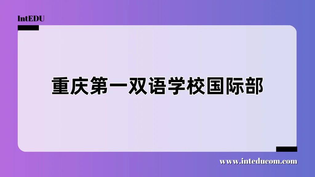 重庆第一双语学校国际部