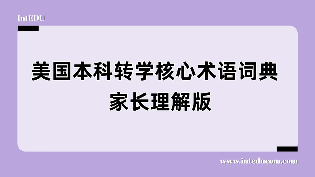 美国本科转学核心术语词典（家长理解版）