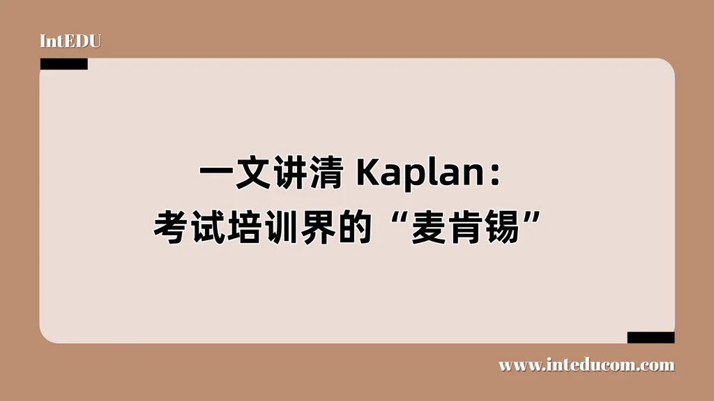 Kaplan：考试培训界的“麦肯锡”