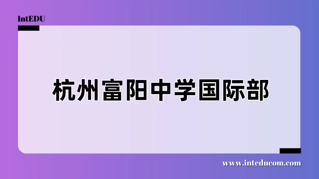 杭州富阳中学国际部