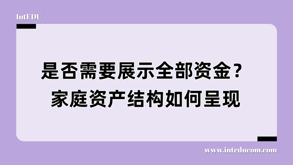 留学签证资产展示该不该全盘托出？中产家庭必读的实操指南