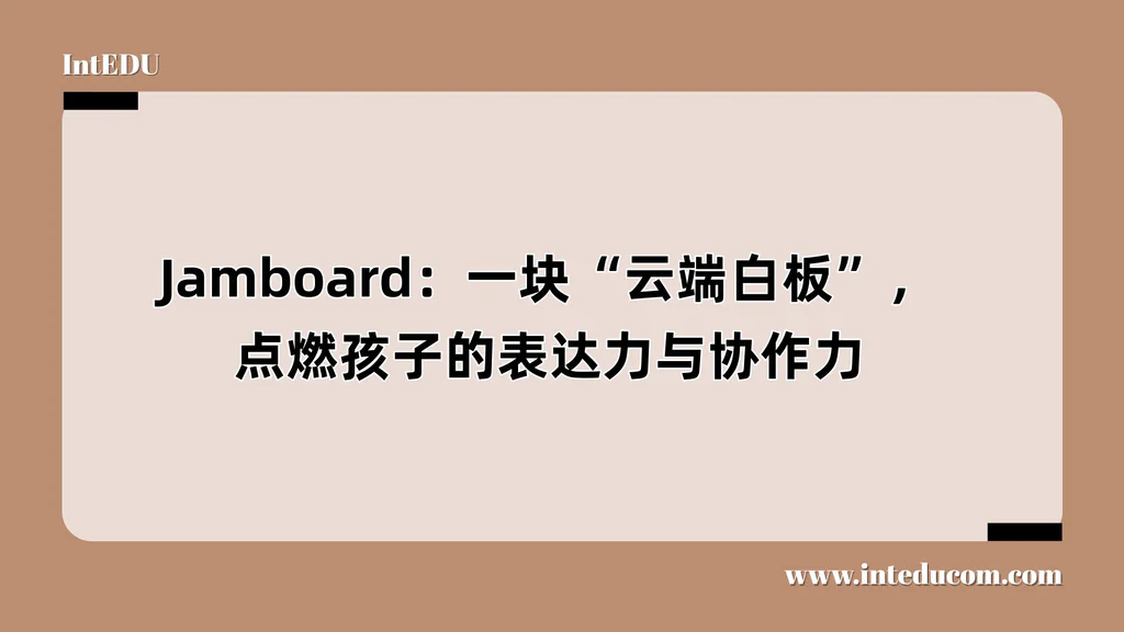 Jamboard：一块“云端白板”，点燃孩子的表达力与协作力