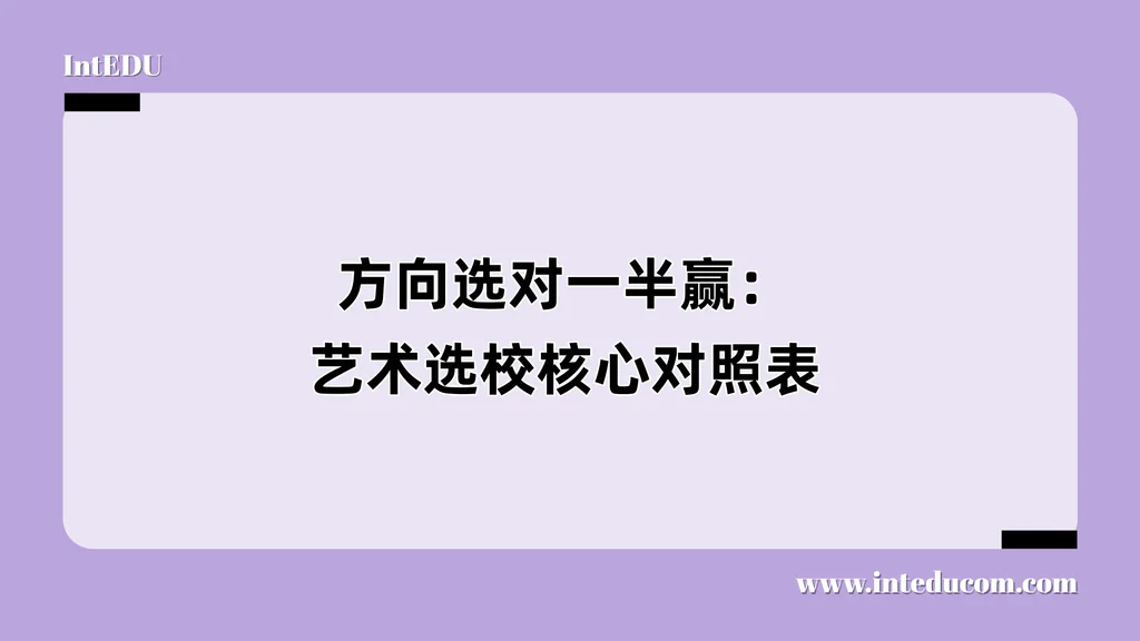 方向选对一半赢：艺术选校核心对照表
