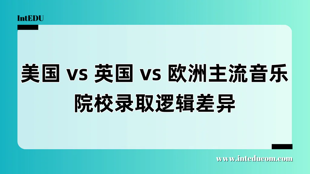 美国、英国与欧洲大陆音乐院校录取对比解析