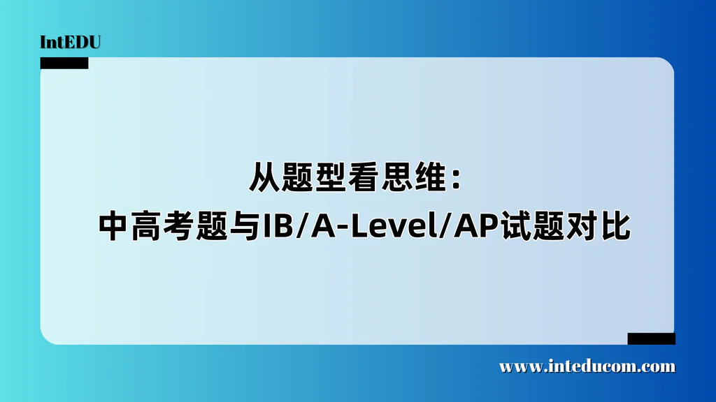 从题型看思维：中高考题与IB/A-Level/AP试题对比
