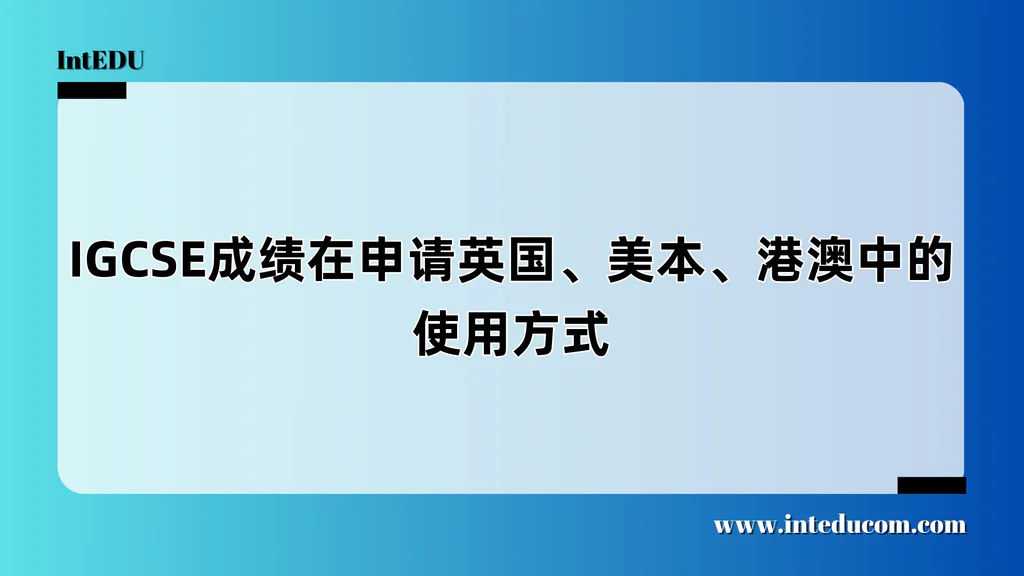 IGCSE成绩在申请英国、美本、港澳中的使用方式