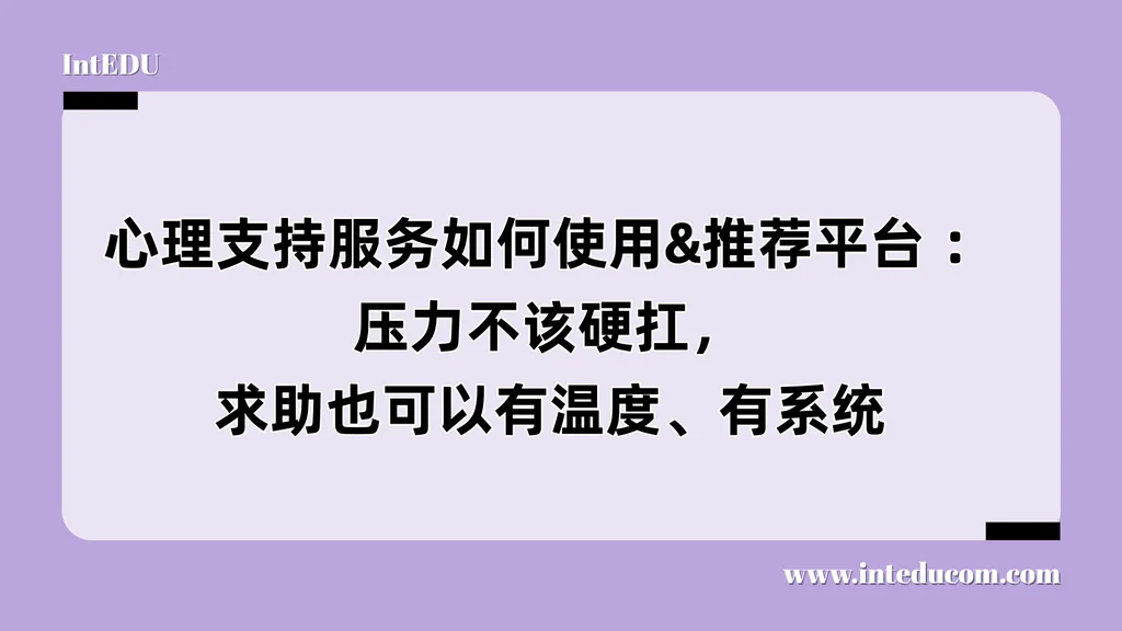 心理支持服务如何使用&推荐平台 ：压力不该硬扛，求助也可以有温度、有系统