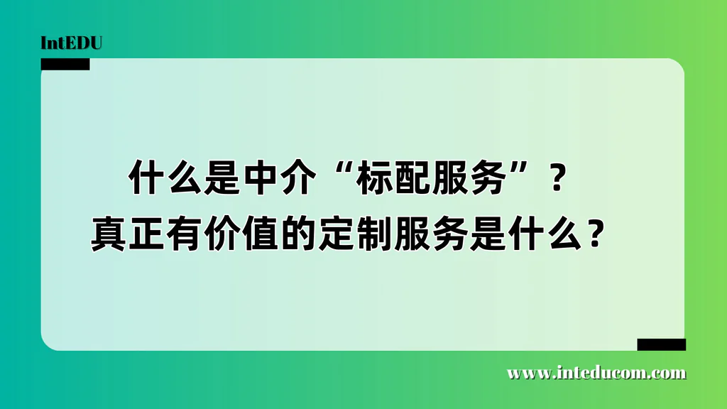 什么是中介“标配服务”？真正有价值的定制服务是什么？