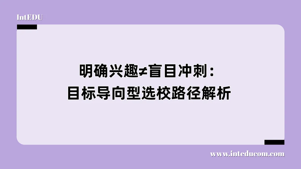  明确兴趣≠盲目冲刺：目标导向型选校路径解析