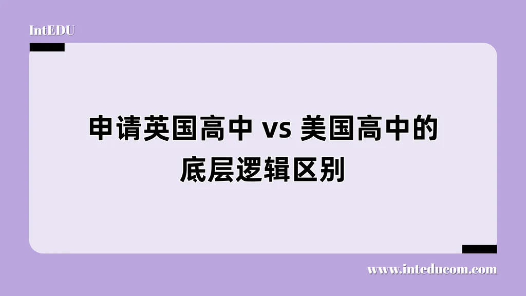 申请英国高中 vs 美国高中的地底逻辑区别