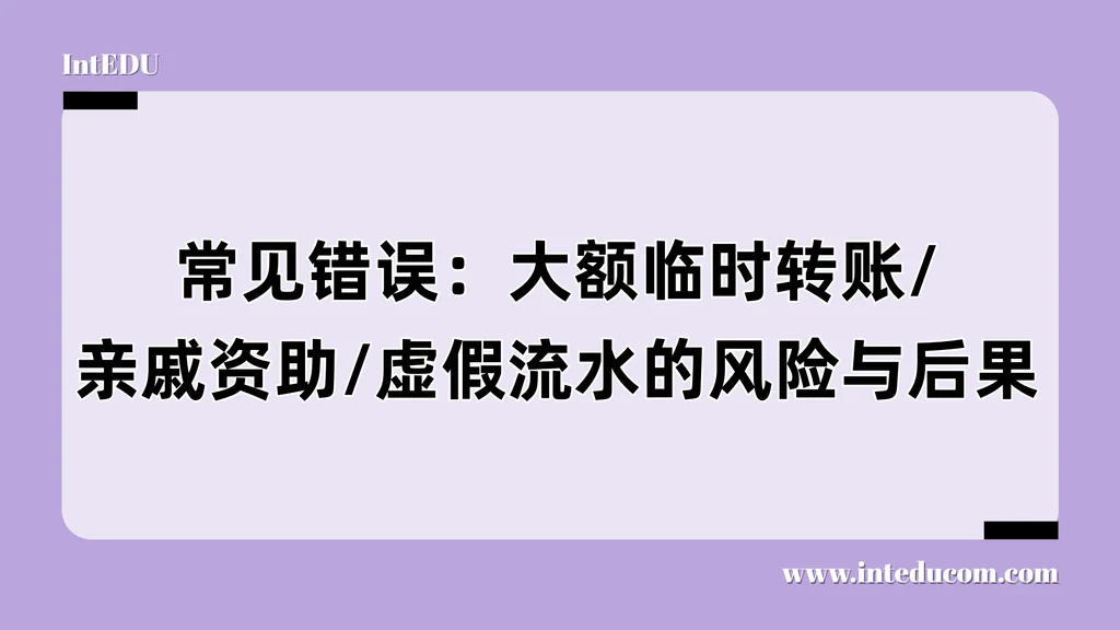 F-1签证财力审核“高风险三连坑”：别让一张存款证明毁了全局