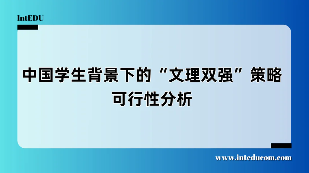  不做“千人一面”的申请者，文理双强是你的破局之道？