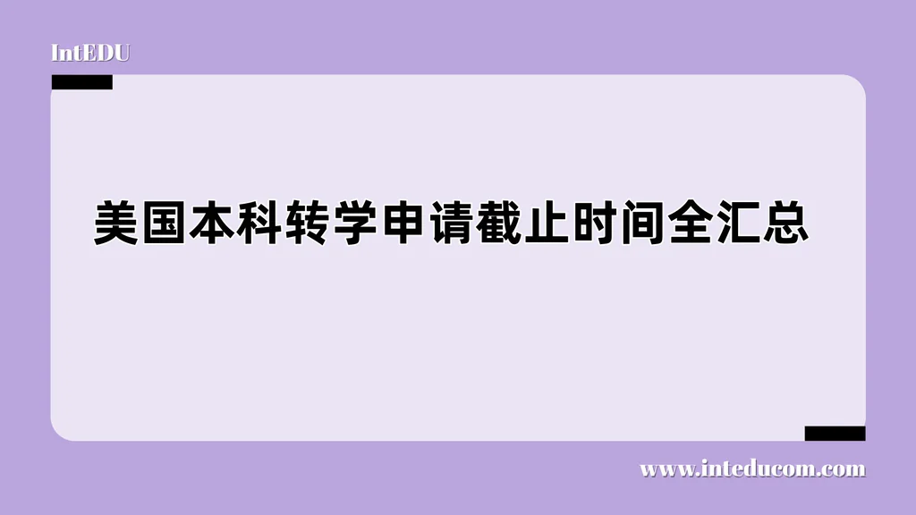  美国本科转学申请截止时间全汇总