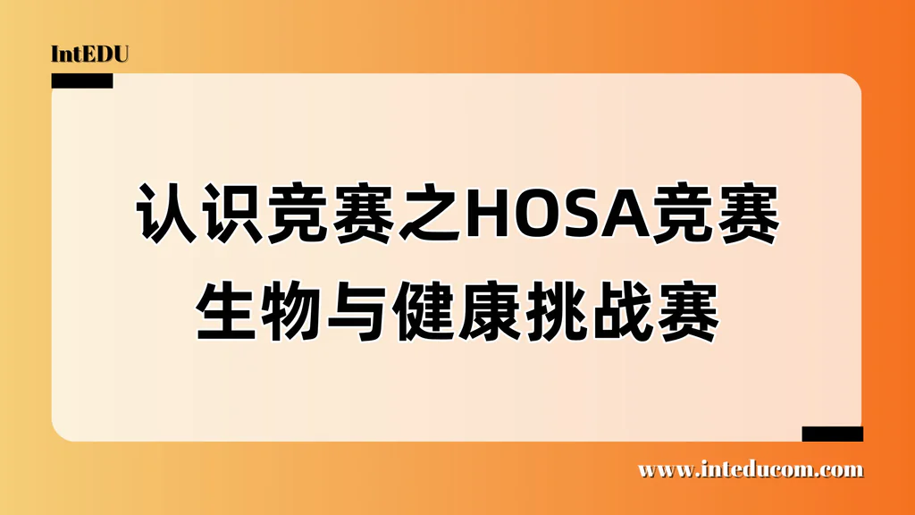 认识竞赛之HOSA 生物与健康挑战赛