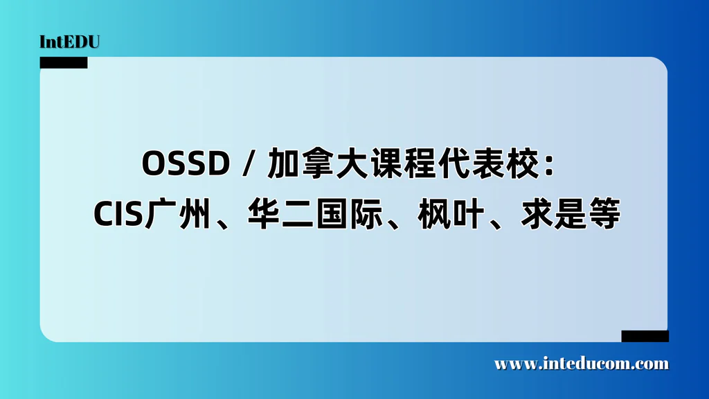  中国的“加拿大课堂”：认识 OSSD / 加方课程体系在中国大陆的发展现状
