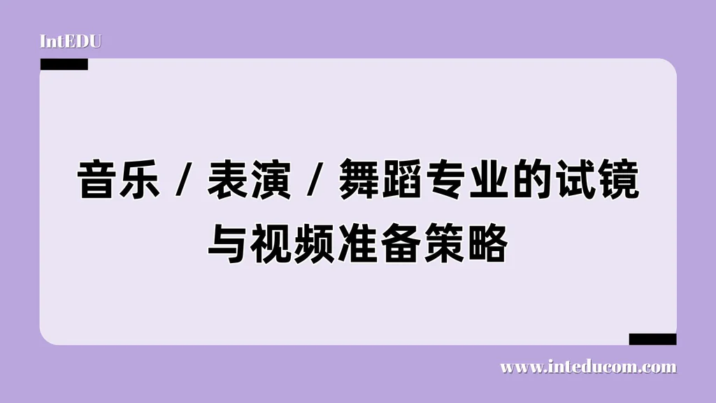 艺术类专业 Audition 视频攻略：从内容选择到技术拍摄，全面准备你的表演提交材料