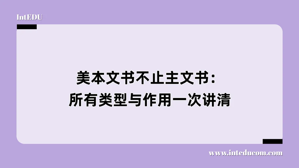 美本文书不止主文书：所有类型与作用一次讲清