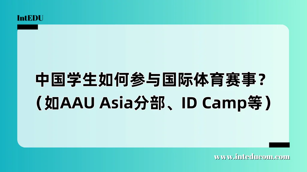 中国学生如何参与国际体育赛事？（如AAU Asia分部、ID Camp等）