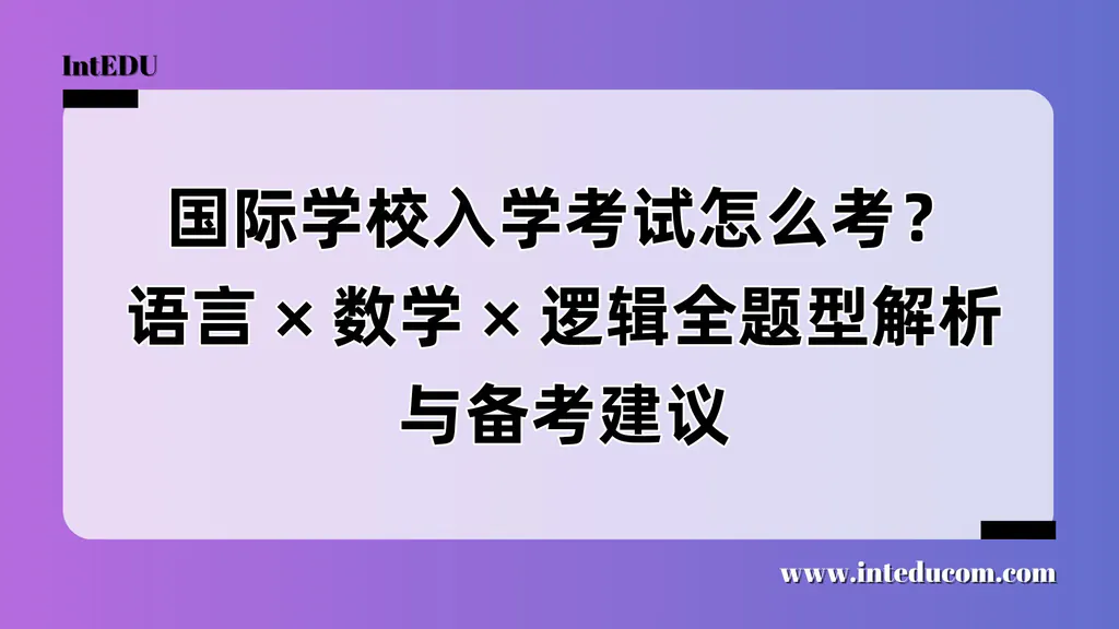 国际学校入学考试怎么考？（语言/数学 /逻辑全题型解析与备考建议）