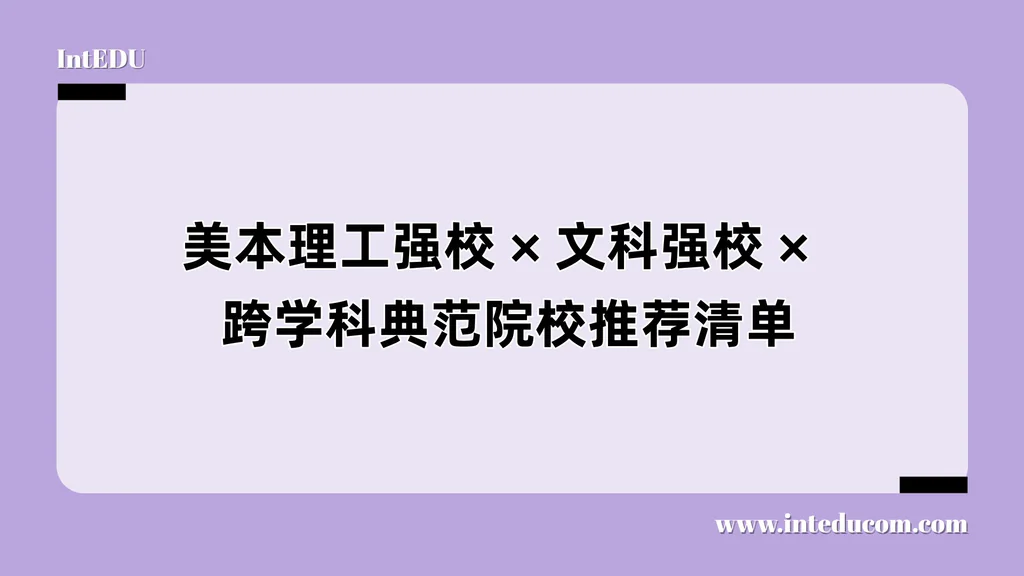 从专业出发选大学：美国强专业院校体系全览