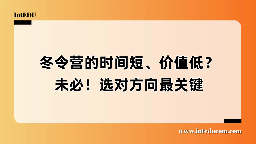  冬令营的真正价值：不是“凑时间”，而是“点穴突破”