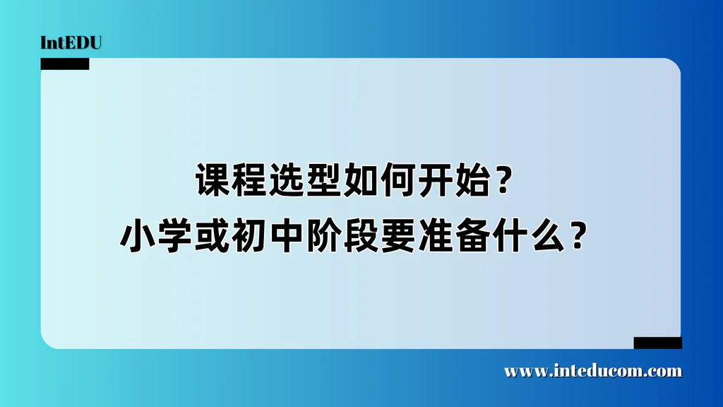  为什么“国际课程体系”不能等到高中才开始选？