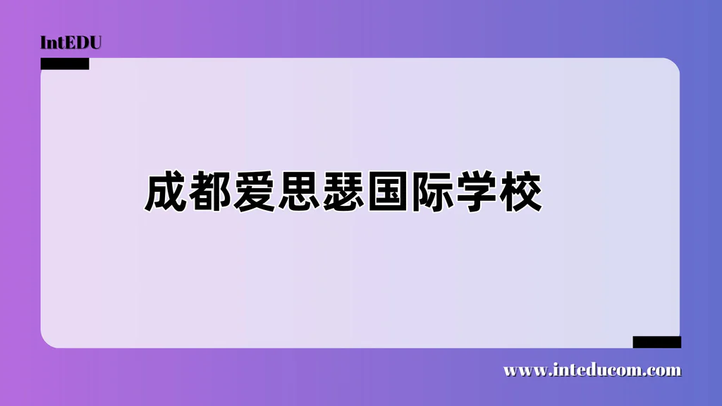 成都爱思瑟国际学校
