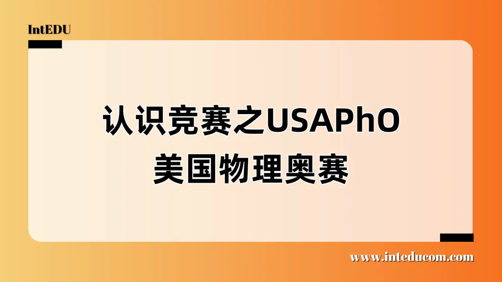 认识竞赛之USAPho 美国物理奥赛