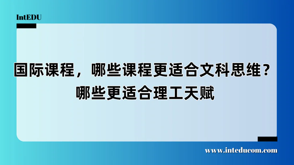 国际课程，哪些课程更适合文科思维？哪些更适合理工天赋