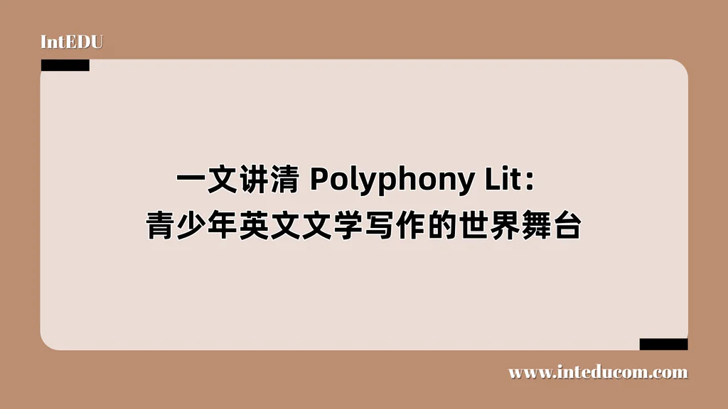 一文讲清 Polyphony Lit：青少年英文文学写作的世界舞台