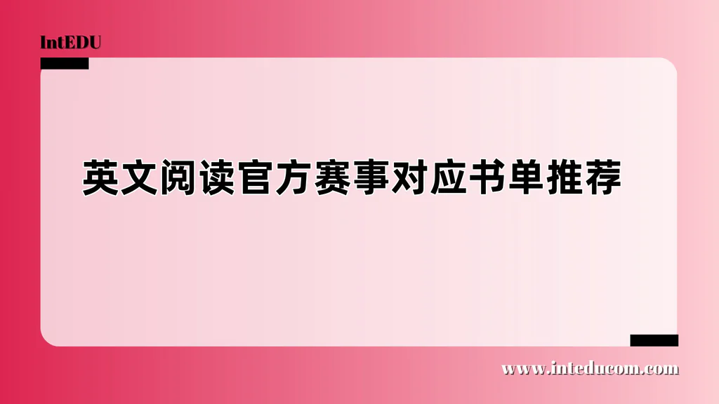 三大英文阅读官方赛事对应书单推荐
