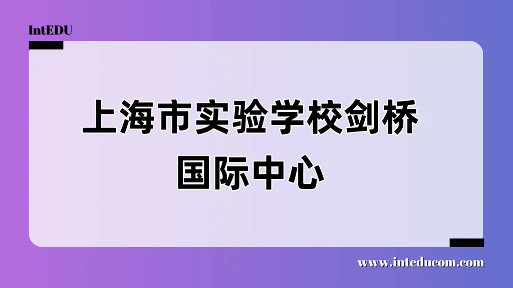 上海市实验学校剑桥国际中心