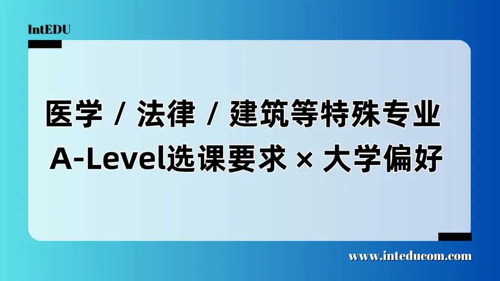 医学 / 法律 / 建筑等特殊专业  A-Level选课要求