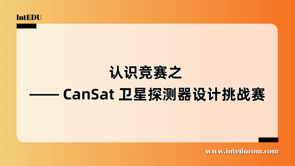认识竞赛之 —— CanSat 卫星探测器设计挑战赛