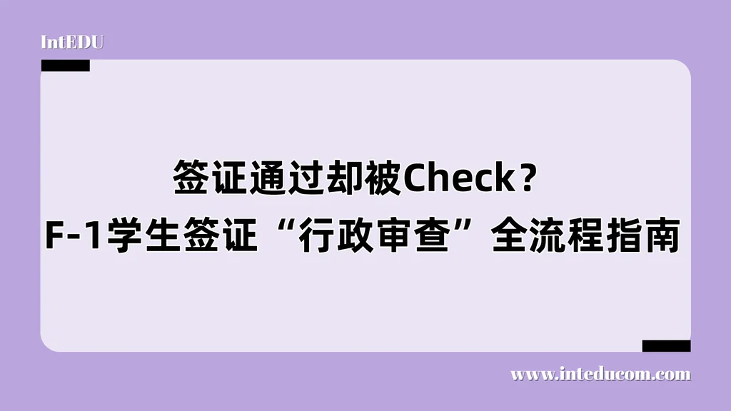 签证通过却被Check？F-1学生签证“行政审查”全流程指南