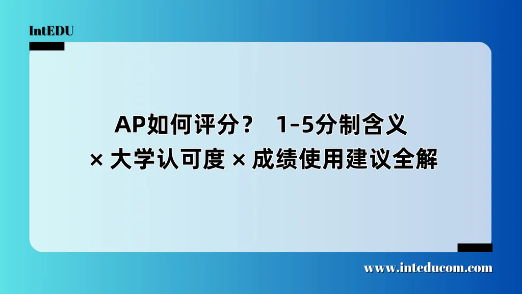 AP如何评分？  1–5分制含义 /大学认可度 /成绩使用建议全解