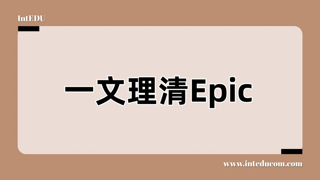 一文理清Epic：海量儿童绘本、个性化分级阅读、即时奖励打卡平台