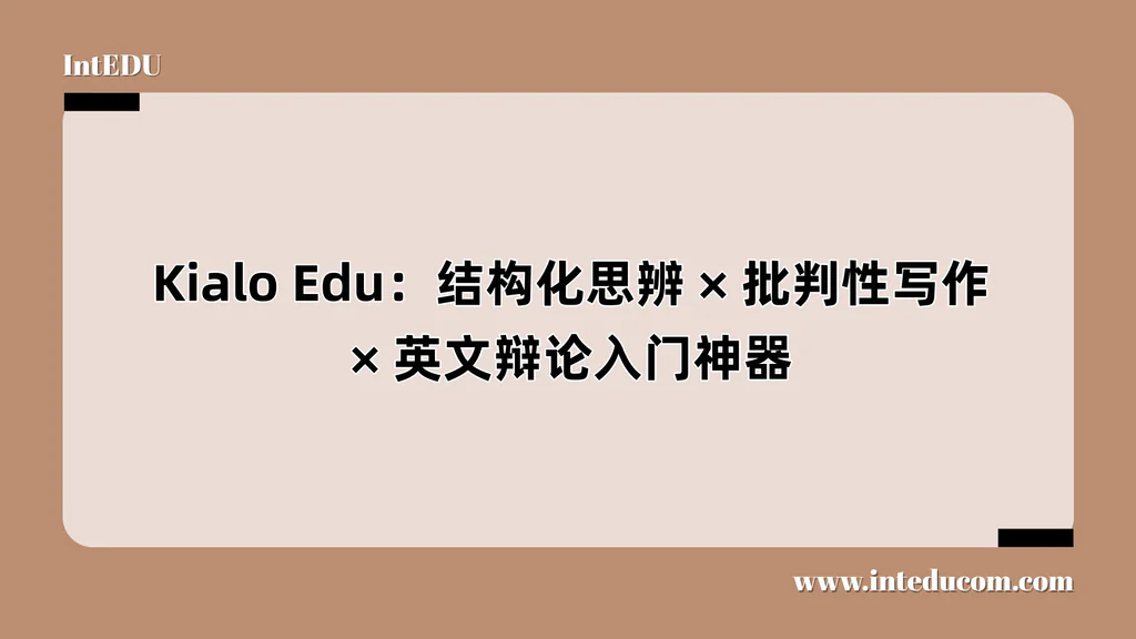  Kialo Edu：结构化思辨、批判性写作、英文辩论入门神器