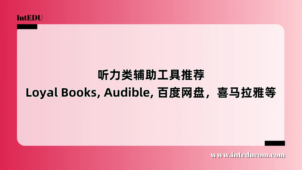 听力类辅助工具推荐Loyal Books, Audible, 百度网盘，喜马拉雅等