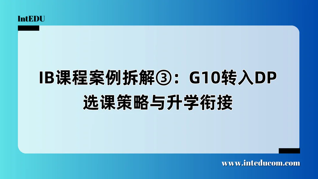 IB课程案例拆解③：G10转入DP，选课策略与升学衔接
