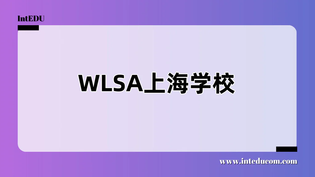 WLSA上海学校