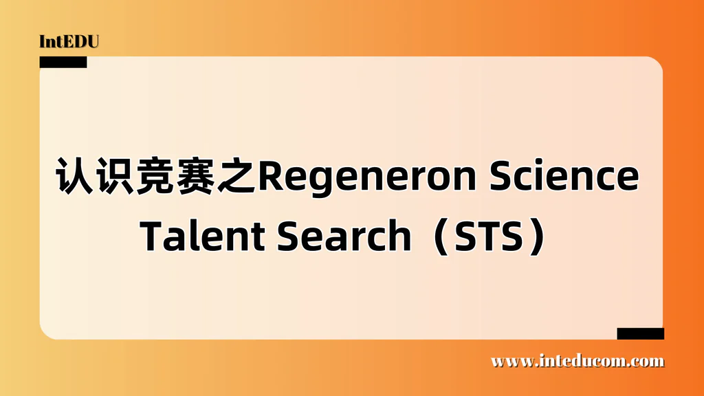 认识竞赛之Regeneron Science Talent Search（STS）