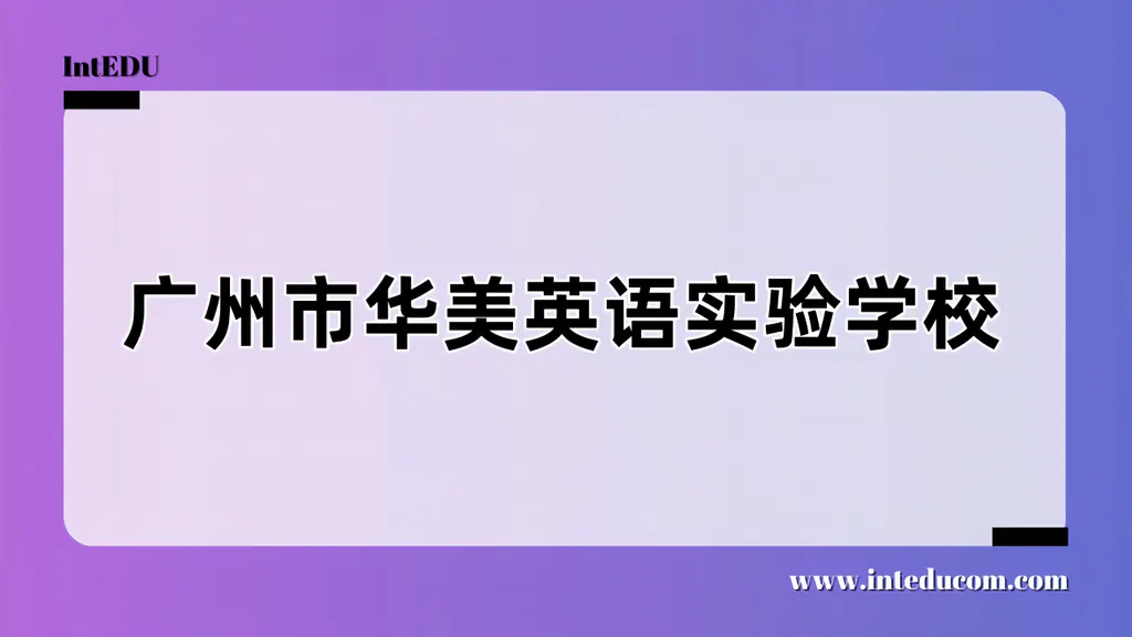 广州市华美英语实验学校