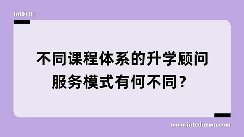  课程不同，服务不同：如何匹配最适合的升学顾问模式？
