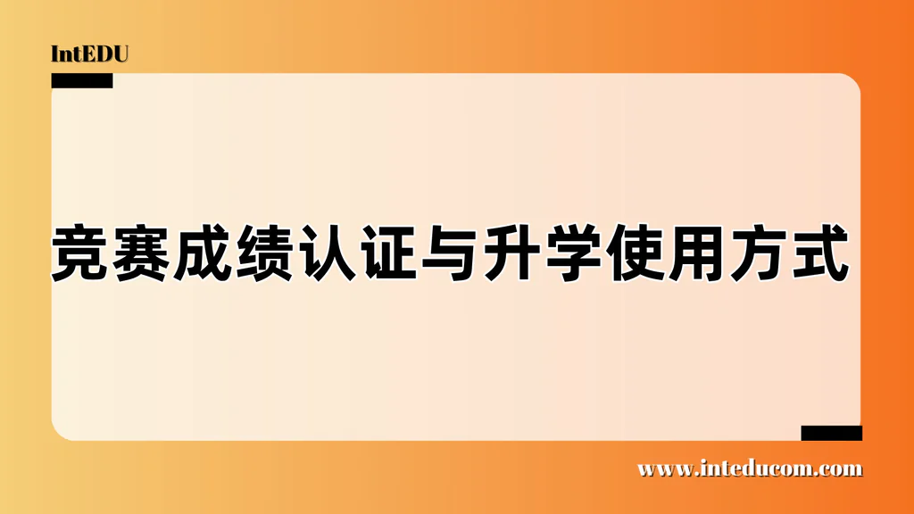 一张时间表搞定全年竞赛规划，家长不用再四处问