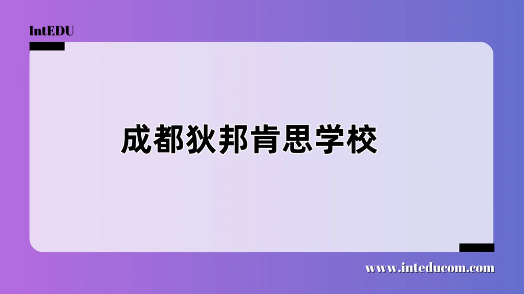 成都狄邦肯思学校